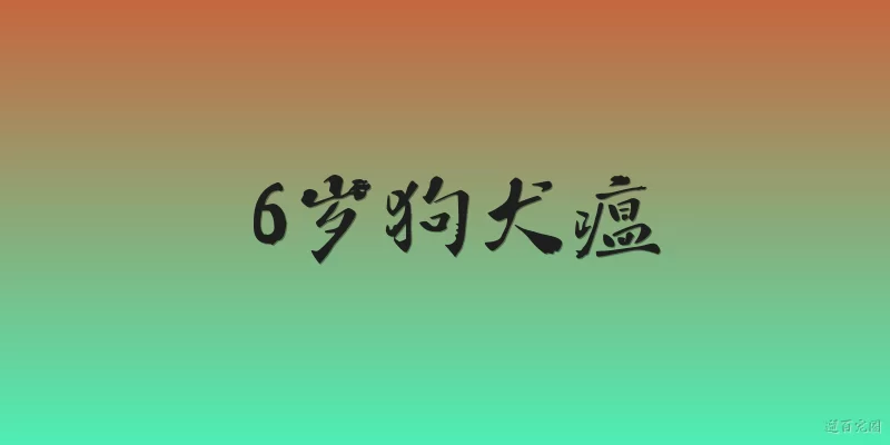 6岁狗犬瘟