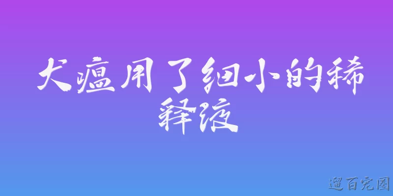 犬瘟用了细小的稀释液