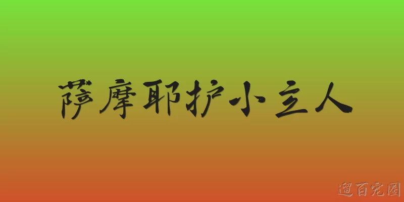 萨摩耶护小主人