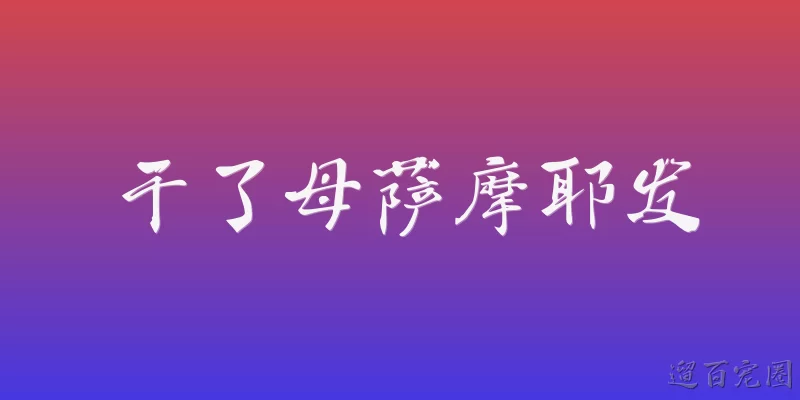 干了母萨摩耶发