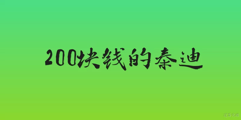 200块钱的泰迪