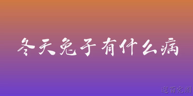冬天兔子有什么病