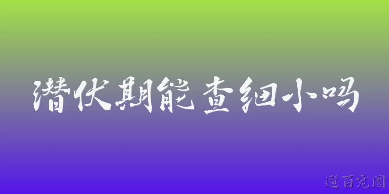 潜伏期能查细小吗