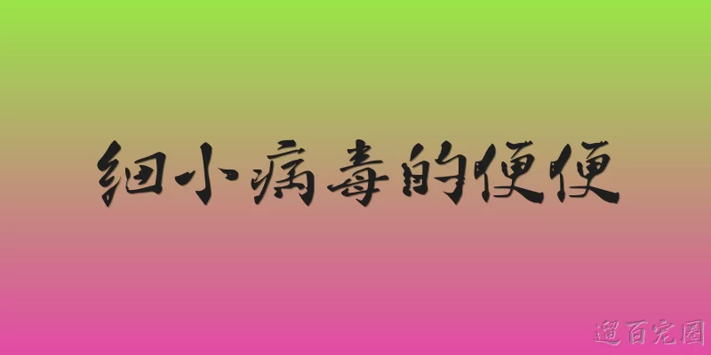 细小病毒的便便