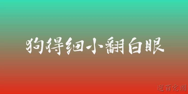狗得细小翻白眼