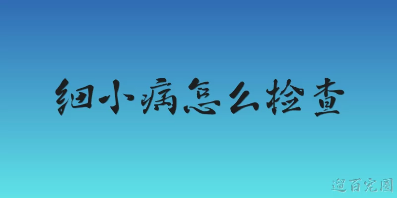 细小病怎么检查