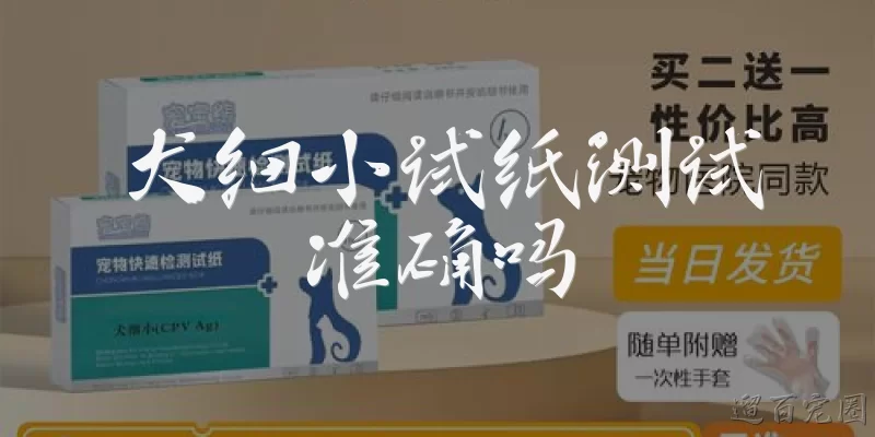 犬细小试纸测试准确吗