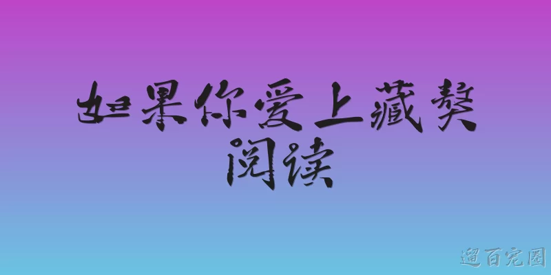 如果你爱上藏獒阅读